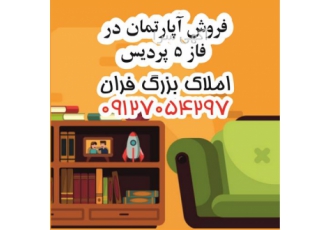 خرید و فروش آپارتمان فوری و ارزان در فاز 5