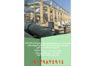 اجرای کلیه کارهای فلزی فایبرگلاس اجرای کلیه کارهای فایبرگلاس و فلزی GRP