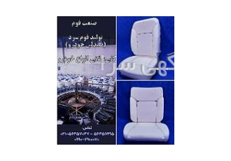 تولید فوم سرد خودرویی
