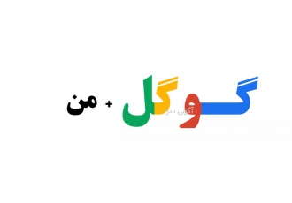 از شغلت رایگان تبلیغ کن در (گوگل من)