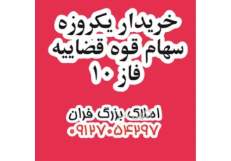 خریدار یکروزه سهام قوه قضاییه فاز ۱۰ پردیس بی واسط خریدار یکروزه سهام