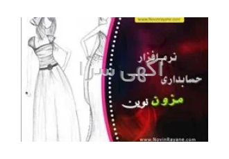 نرم افزار حسابداری نوین ویژه مزون در مشهد نرم افزار حسابداری نوین ویژه