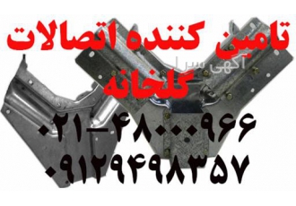 تامین کننده اتصالات گلخانه در تهران بزرگترین تامین کننده اتصالات قطعات