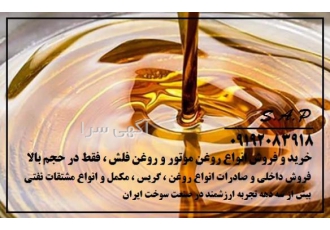 خرید و فروش انواع روغن موتور ، روغن فلش و انواع حلال