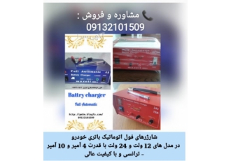 شارژ آسان و سریع باطری خودرو