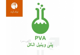 فروش PVA پلی وینیل الکل
