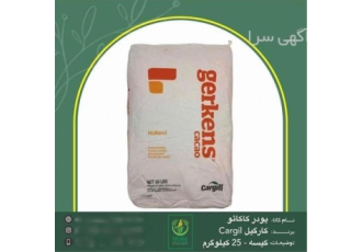 فروش عمده کاکائو s۹ قیمت پودر کاکائو کارگیل در تهران فروش پودر کاکائو