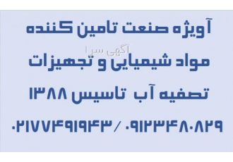 تجهیزات تصفیه آب آویژه صنعت مشاوره و تامین تجهیزات تصفیه و بهینه سازی