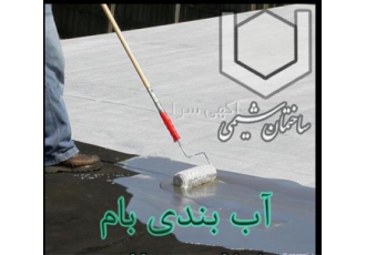 فروش مواد آب بندی بام عایق بندی پشت بام عایق بام در اصفهان فروش مواد