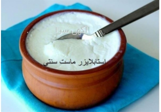 قیمت روز استابلایزر ماست سنتی در آمل قیمت روز استابلایزر ماست سنتی