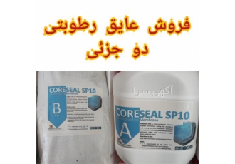 عایق دو جزئی مخصوص آب بندی در تهران عایق دو جزئی SP10 A B پک دو جزئی