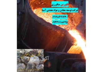 فلورین ریخته گری و متالورژی