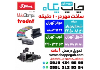 مهر فوری میرداماد|مهر فوری پاسداران| ارسال رایگان