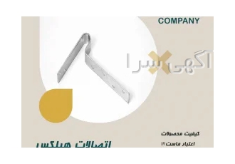 بست تخت بست کرکره ای بست رادیکالی بست ال در کرج در محل اتصال بلوک