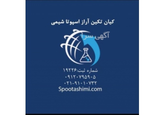 بزرگترین تولید کننده نیترات سدیم در تهران صنایع شیمیایی اسپوتا فعال
