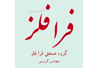 ریخته گری آلومینیوم و دیگر فلزات، با بهترین کیفیت