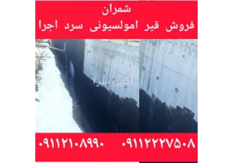 آب بندی دیواره بیرونی مدفون در خاک با قیر پلیمری در محمودآباد عایقکاری