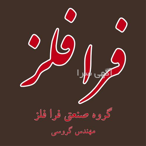 آگهی های چوبی و فلزی - زاهدان