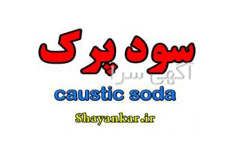 هیدروکسید سدیم صادراتی، سود پرک Sodium Hydroxide