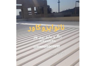 آب بندی عایقکاری سقف سوله در بندرعباس عایقکاری سقف سوله با quot رنگ