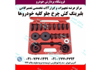 بوش درار و جازن چرخ عقب
