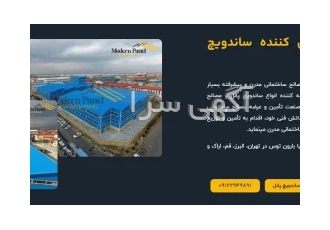نصاب ساندویچ پانل در تهران - نصب تخصصی ساندویچ پانل تهران - مدرن پانل