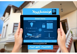 هوشمند سازی ویلا ، هوشمند سازی ساختمان