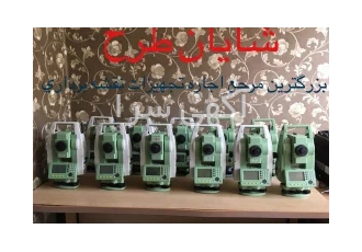 بزرگترین مرجع تخصصی اجاره کلیه تجهیزات نقشه برداری و عمرانی و ساختمانی