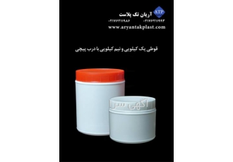 قوطی یک کیلویی و نیم کیلویی با درب پیچی در پردیس قوطی یک کیلویی و نیم