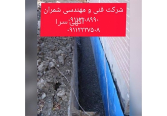 آب بندی و عایق کاری اتصال فنداسیون و کرسی با زمین در محمودآباد در مناطق