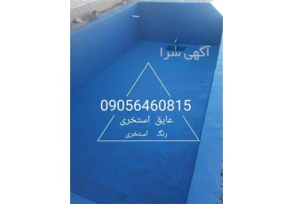 آب بندی استخر با عایق نانو دو جزئی با کیفیت تضمینی در زنجان آب بندی