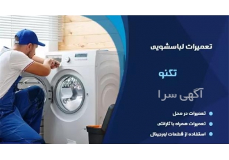 نمایندگی تعمیر لباسشویی تکنو گاز/ در مشهد #128204 نمایندگی تعمیر ماشین