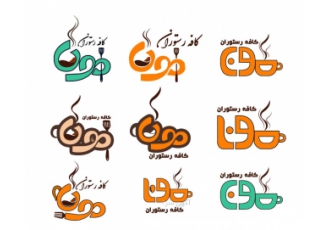 طراحی اختصاصی لوگو طراحی اختصاصی لوگو با ارائه 5 طرح اتود اولیه بعد