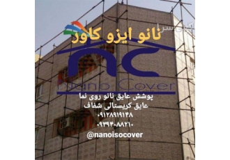 عایق کاری سنگ نما با پوشش آبگریز نانو