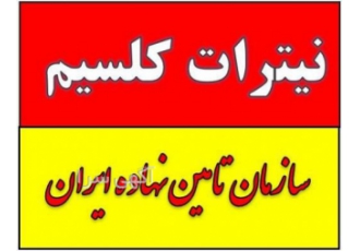 خرید و فروش نیترات کلسیم در رفسنجان زیر قیمت