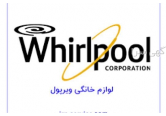 تعمیر ویرپول در تبریز تعمیر یخچال ویرپول در تبریز تعمیر لباسشویی در محل