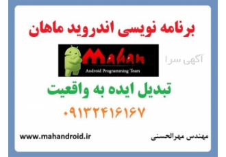 طراحی و برنامه نویسی اپلیکیشن های موبایل در تهران مجموعه طراحی و برنامه
