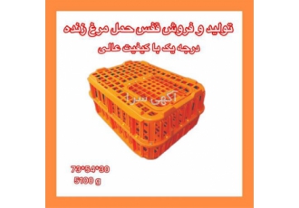 قیمت تولید و فروش قفس حمل مرغ زنده درجه یک در تبریز قفس حمل مرغ زنده