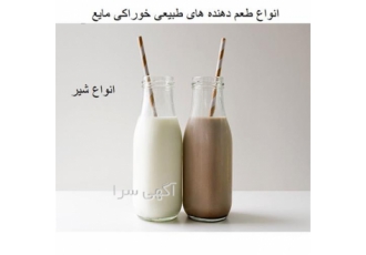 قیمت روز انواع طعم دهنده طبیعی خوراکی مایع شیر در آمل قیمت روز انواع