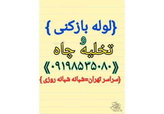 لوله بازکنی سعادت آباد لوله بازکنی و تخلیه چاه تمام نقاط تهران شبانه