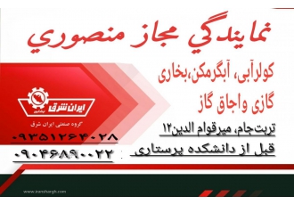 نمایندگی مجاز منصوری نمایندگی مجاز منصوری نمایندگی بیش از200برند انواع