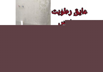 پوشش آب بند رطوبتی سرویس بهداشتی صد در صد تضمینی در چالوس پوشش عایق