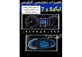 تعمیرات تخصصی و حل مشکل برگشت کیلومتر تیگو (۵ و ۷) تعمیرات تخصصی