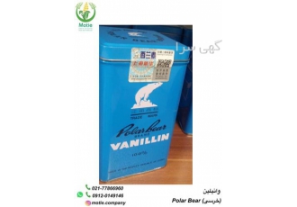 فروش عمده وانیلین خرسی تامین کننده وانیلین خرسی در تهران فروش عمده