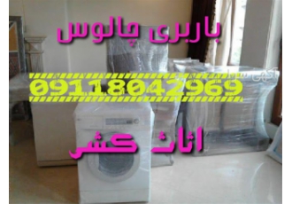 اتوباربری اتو باربری کاترین در چالوس باربری چالوس اتوباربری چالوس