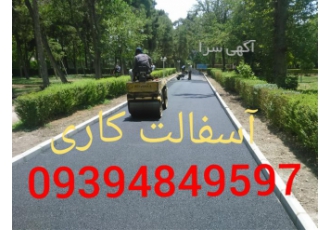 آسفالت کاری قیمت تراشه آسفالت انجام آسفالت کاری در کمالشهر آسفالت