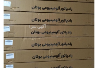 نمایندگی فروش رادیاتورهای آلومینیومی بوتان در تهران نمایندگی فروش