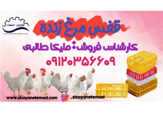 قفس مرغی سبد مرغ زنده سبد مرغی وزن 5200 گرم ابعاد 30 54 73 10 عدد