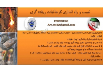 نصب و راه اندازی کارخانجات ریخته گری نصب و راه اندازی کارخانجات ریخته
