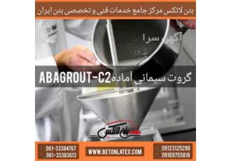 فروش ویژه گروت سیمانی آماده